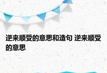 逆来顺受的意思和造句 逆来顺受的意思 