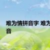 难为情拼音字 难为情拼音 