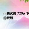 m的咒缚 720p 下载 m的咒缚 