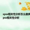 spss相关性分析怎么做多变量 spss相关性分析 