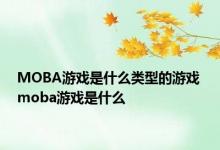 MOBA游戏是什么类型的游戏 moba游戏是什么 