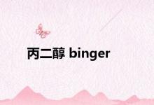 丙二醇 binger 