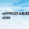 ad590以什么形式输出 ad590 