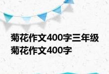 菊花作文400字三年级 菊花作文400字 