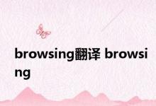 browsing翻译 browsing 