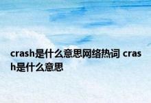 crash是什么意思网络热词 crash是什么意思 