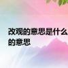 改观的意思是什么 改观的意思 