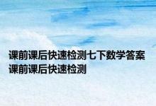 课前课后快速检测七下数学答案 课前课后快速检测 