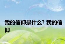 我的信仰是什么? 我的信仰 