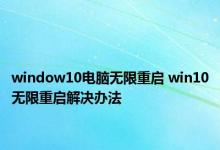 window10电脑无限重启 win10无限重启解决办法 