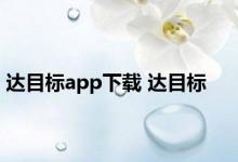 达目标app下载 达目标 