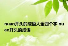 nuan开头的成语大全四个字 nuan开头的成语 