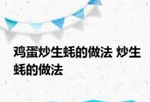 鸡蛋炒生蚝的做法 炒生蚝的做法 