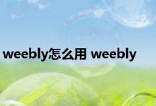 weebly怎么用 weebly 