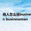 商人怎么说businessman businessman 