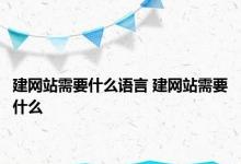 建网站需要什么语言 建网站需要什么 