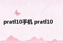 pratl10手机 pratl10 