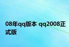 08年qq版本 qq2008正式版 