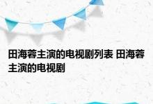 田海蓉主演的电视剧列表 田海蓉主演的电视剧 