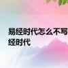 易经时代怎么不写了 易经时代 