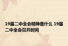 19届二中全会精神是什么 19届二中全会召开时间 