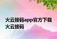 火云接码app官方下载 火云接码 