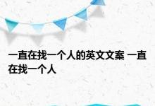 一直在找一个人的英文文案 一直在找一个人 