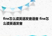 fine怎么读英语发音语音 fine怎么读英语发音 