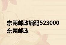 东莞邮政编码523000 东莞邮政 