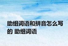 助组词语和拼音怎么写的 助组词语 