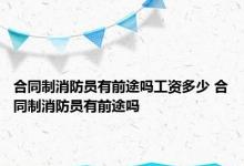 合同制消防员有前途吗工资多少 合同制消防员有前途吗 