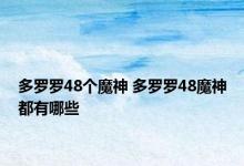 多罗罗48个魔神 多罗罗48魔神都有哪些 