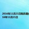 2016年11月21日阳历是多少 2016年11月21日 