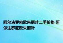 阿尔法罗密欧朱丽叶二手价格 阿尔法罗密欧朱丽叶 