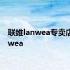 联维lanwea专卖店 lanwea 