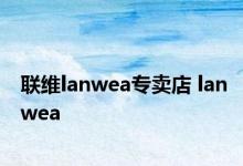 联维lanwea专卖店 lanwea 