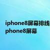 iphone8屏幕排线图解 iphone8屏幕 