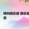 啥叫俱乐部 俱乐部的意思 