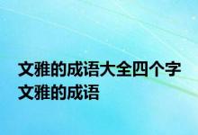 文雅的成语大全四个字 文雅的成语 