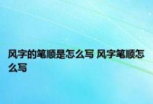 风字的笔顺是怎么写 风字笔顺怎么写 