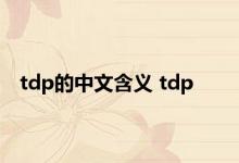 tdp的中文含义 tdp 