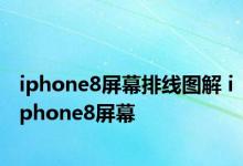 iphone8屏幕排线图解 iphone8屏幕 