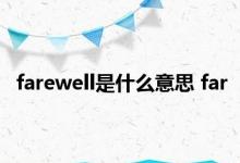 farewell是什么意思 far 