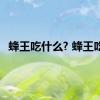 蜂王吃什么? 蜂王吃什么 