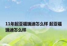 11年起亚福瑞迪怎么样 起亚福瑞迪怎么样 