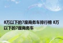 8万以下的7座商务车排行榜 8万以下的7座商务车 