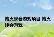 篝火晚会游戏项目 篝火晚会游戏 