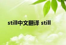 still中文翻译 still 