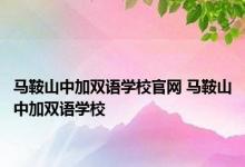 马鞍山中加双语学校官网 马鞍山中加双语学校 