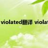 violated翻译 violated 